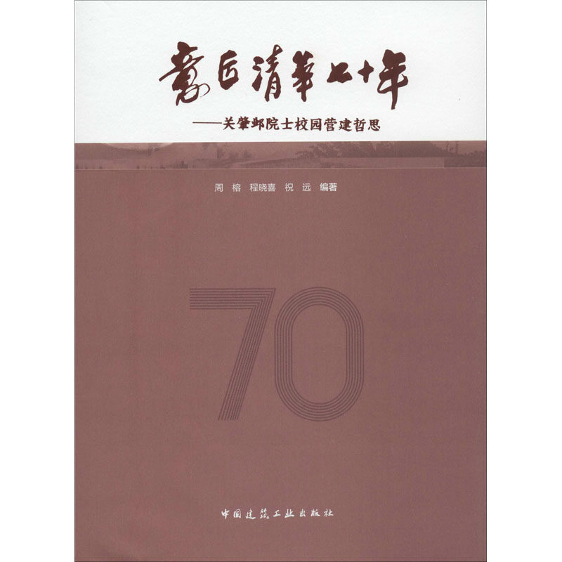 正版图书意匠清华七十年——关肇邺院士校园营建哲思周榕,程晓喜,祝远中国建筑工业出版社工业/农业技术/建筑/水利（新）纸质书籍