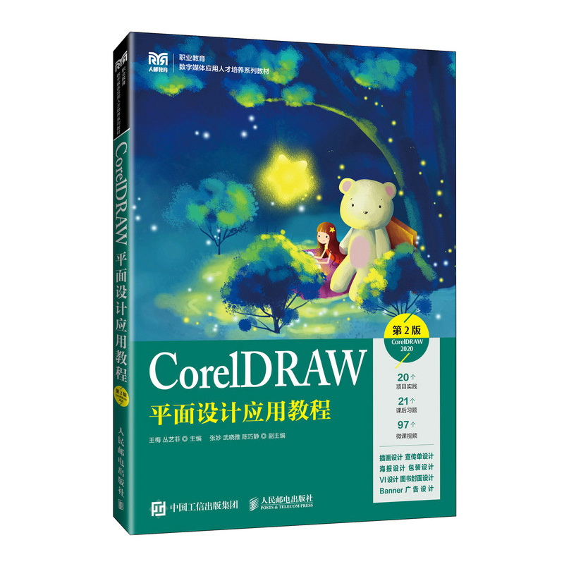正版图书CorelDRAW平面设计应用教程 CorelDRAW 2020 第2版王梅,丛艺菲 编人民邮电出版社/教材/教辅//教材/大学教材纸质书籍