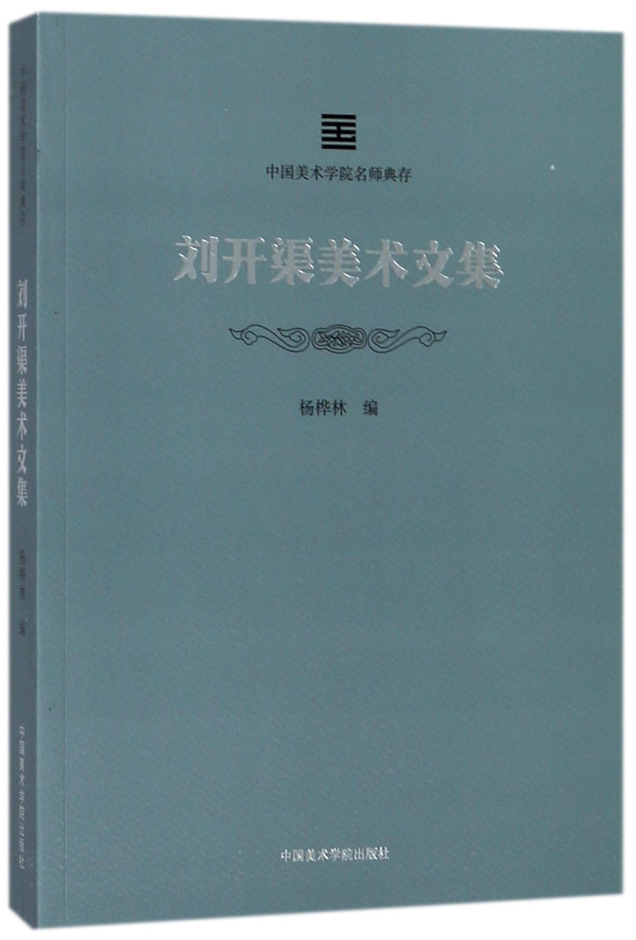 正版图书刘开渠美术文集/中国美术学院名师典存编者:桦林国术学院9787550316478