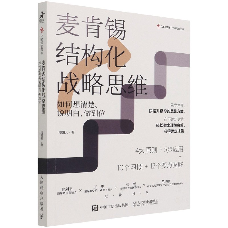 正版图书麦肯锡结构化战略思维(如何想清楚说明白做到位)周国元人民邮电出版社管理/企业管理纸质书籍