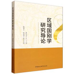 正版图书区域国别学研究导论蔡先金主编中国社会科学出版社社会科学总论纸质书籍