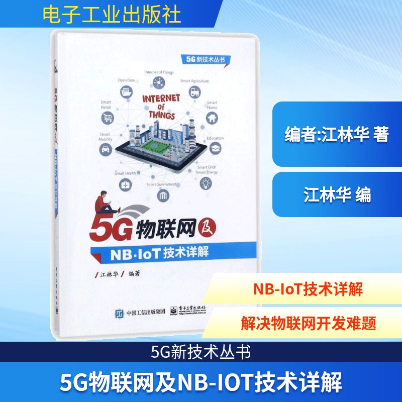 正版图书5G物联网及NB-IOT技术详解编者:江林华 著作电子工业出版社计算机/网络/网络通信（新）纸质书籍