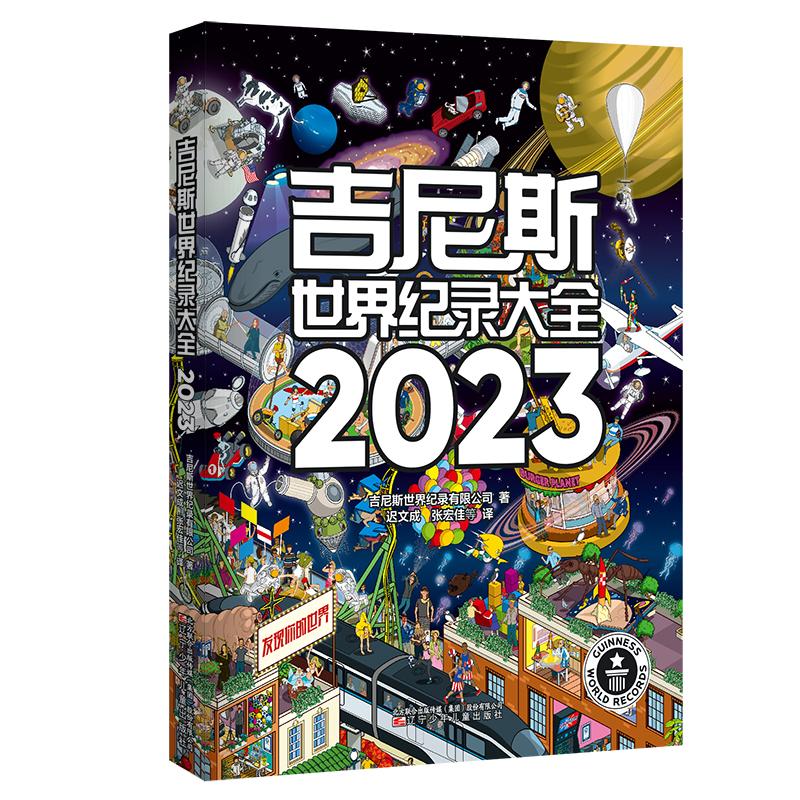 正版图书吉尼斯世界纪录大全 2023吉尼斯世界纪录有限公司辽宁少年儿童出版社儿童读物/童书/儿童读物纸质书籍
