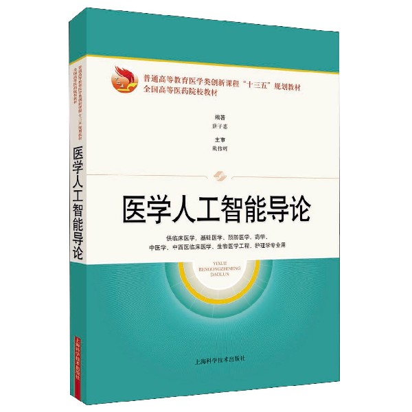正版图书医学人工智能导论(供临床医学基础医学预防医学药学中医学中西医临床医学生物医学工程编者:唐子惠|责编:陈玲玲上海科技