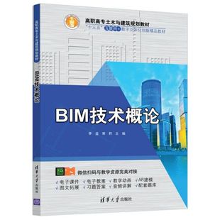 正版 高職高專土木與建筑規劃教材 圖書BIM技術概論 常莉清華大學工業 編者 農業技術 李益 水利 紙質書籍 新 建筑