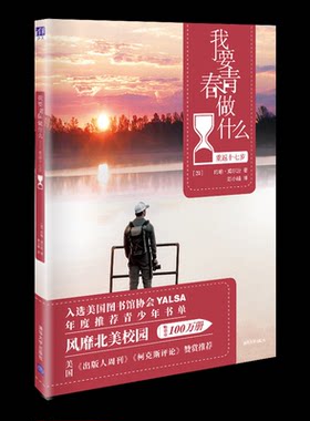 正版图书我要青春做什么   重返十七岁（加）约翰·威尔逊，陈小喵 译清华大学出版社书籍\/杂志\/报纸/儿童读物/童书/儿童文学