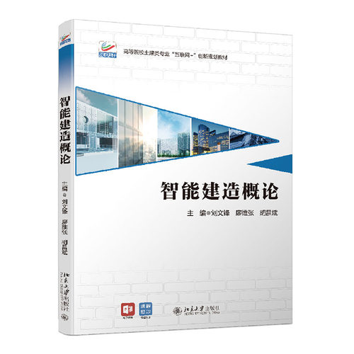 正版图书智能建造概论刘文锋,廖维张,胡昌斌北京大学出版社书籍\/杂志\/报纸/工业/农业技术/建筑/水利（新）纸质书籍