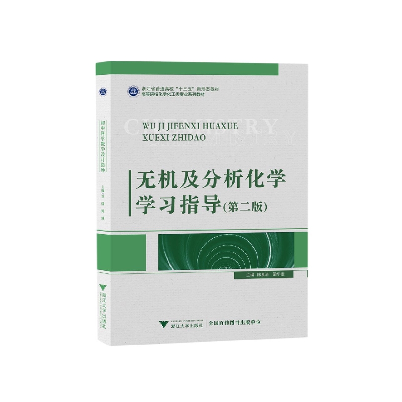 正版图书无机及分析化学学习指导(第二版)陈素清 梁华定浙江大学出版社/教材//教材/大学教材纸质书籍