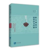 正版图书黔东南苗族侗族自治州卷/贵州省非物质文化遗产田野调查丛书杨军昌 、李小毛、 杨蕴希知识产权出版社考研（新）纸质书籍
