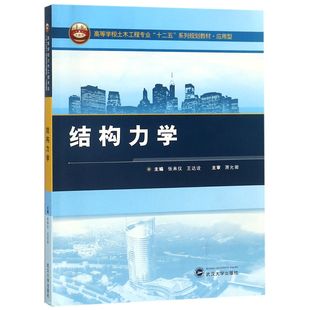 王达诠武汉大学 教材 教辅 正版 新 张来仪 考研 纸质书籍 图书结构力学编者