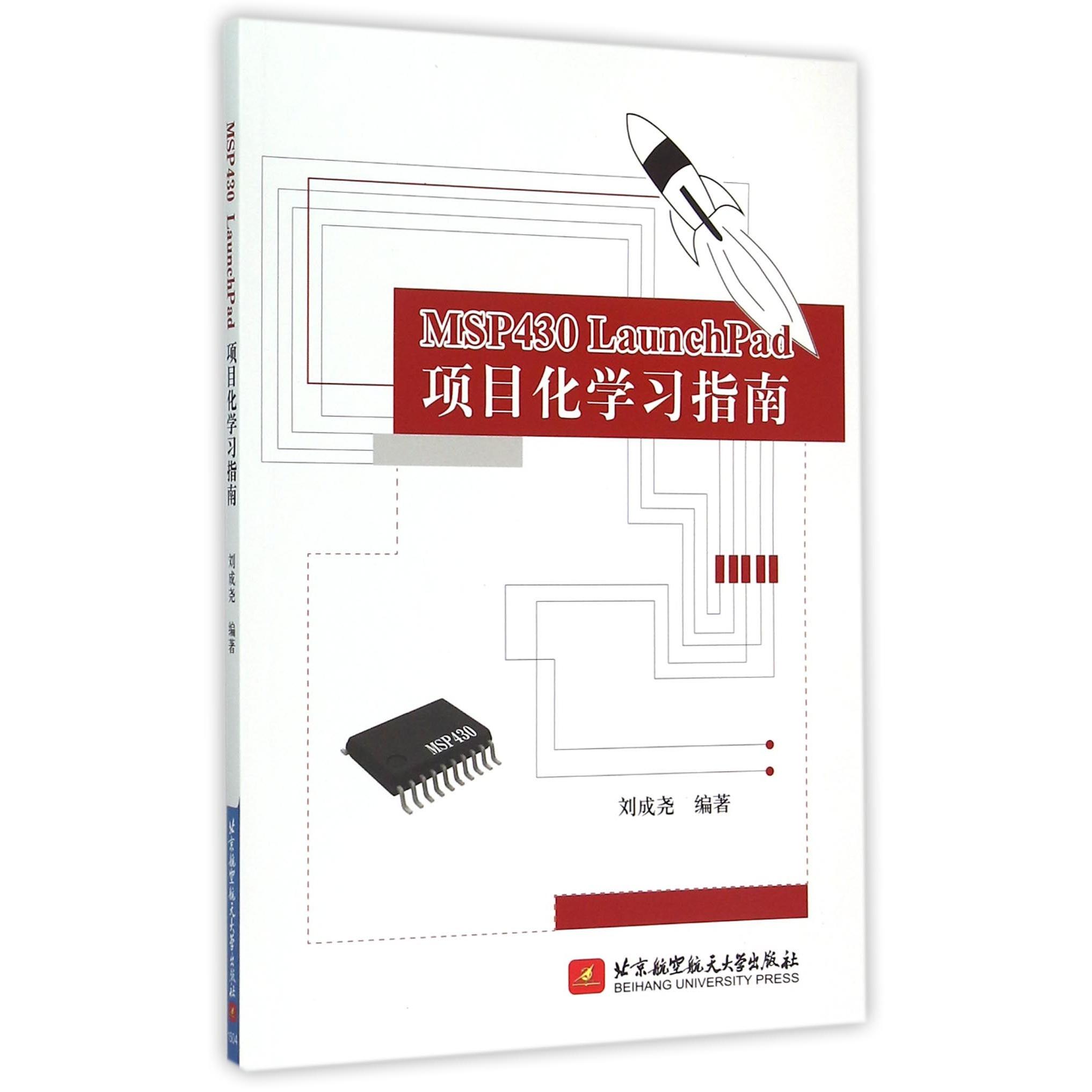 正版图书MSP430LaunchPad项目化学习指南编者:刘成尧北京航空航天大学计算机/网络/软件工程纸质书籍