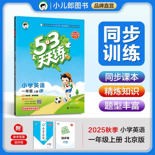 正版图书53天天练小学英语一年级上册BJ北京版2025秋季含测评卷参考五三天天练53天天练5.3学霸培优5+3曲一线首都师范大学出版社