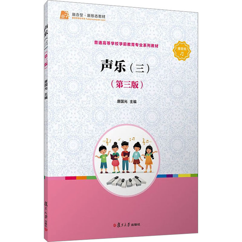正版图书声乐(3)(第3版)唐国光复旦大学出版社书籍/杂志/报纸//教材/教辅//教材/大学教材纸质书籍