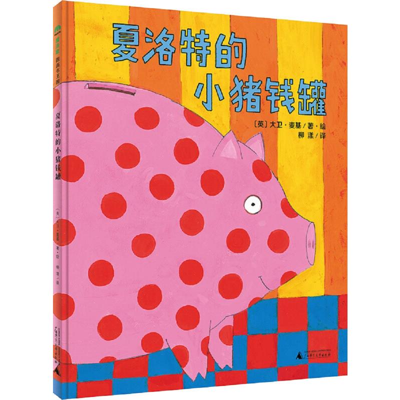 正版图书夏洛特的小猪钱罐(英)大卫·麦基(David McKee)广西师范大学出版社儿童读物/童书/绘本/图画书/少儿动漫书纸质书籍