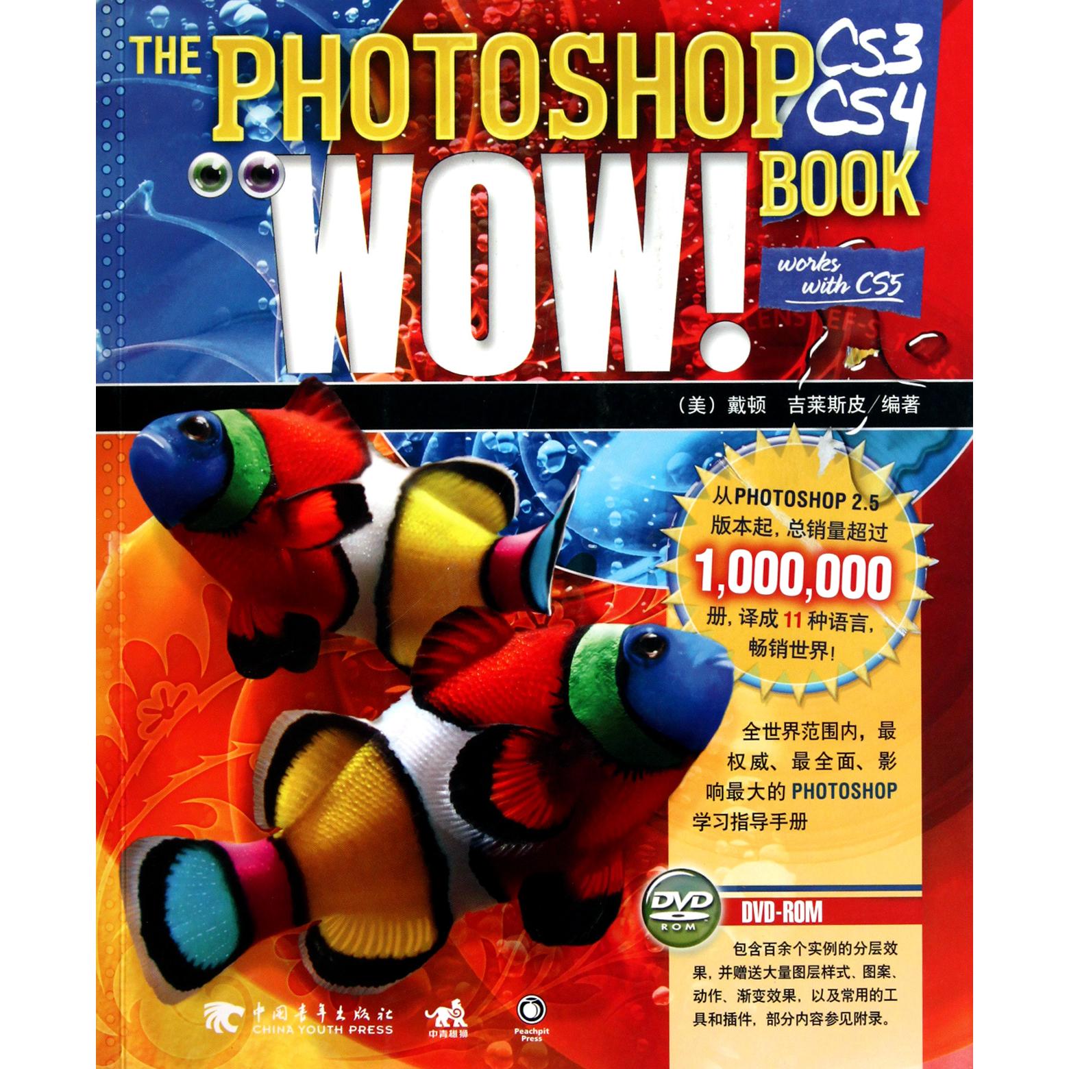 正版图书PHOTOSHOPCS3\CS4WOWBOOK(附光盘)(美)戴顿//吉莱斯皮|译者:李静//贺倩//李华中国青年计算机/网络/图形图像/多媒体（新）