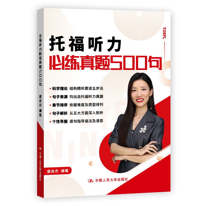 正版图书托福听力必练真题500句盛会杰中国人民大学出版社书籍\/杂志\/报纸//教材/教辅//外语/托福/TOEFL纸质书籍图片