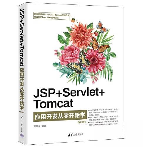 正版图书JSP+SERVLET+TOMCAT应用开发从零开始学（第3版）刘华贞清华大学出版社