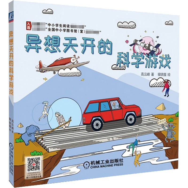 正版图书异想天开的科学游戏高云峰机械工业出版社儿童读物/童书/益智游戏/立体翻翻书/玩具书纸质书籍