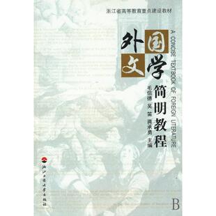 正版图书外国文学简明教程毛信德，吴笛，蒋承勇　主编浙江工商大学出版社书籍\/杂志\/报纸/文学/文学史纸质书籍