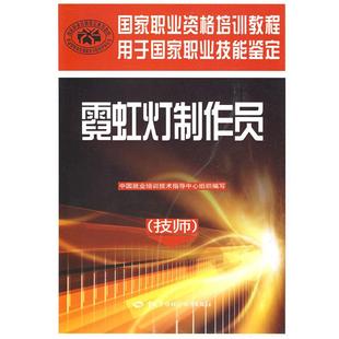 正版图书霓虹灯制作员（技师）中国就业培训技术指导中心  组织编写中国劳动社会保障出版社工业/农业技术/工业技术纸质书籍
