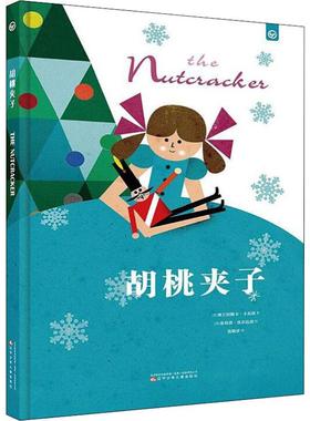 正版图书胡桃夹子(意)弗兰切斯卡·卡瓦洛(Francesca Cavallo) 著 范晓星 译 (意)菲利普·焦尔达诺(Philip Giordano) 绘