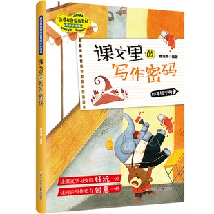 正版图书课文里的写作密码(4下)/教材同步小练笔曹海棠浙江少年儿童出版社/教材/教辅//教材/小学教材纸质书籍