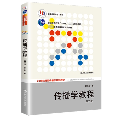 正版图书传播学教程第二版(21世纪新闻传播学系列教材；“十一五”规划教材)郭庆光中国人民大学出版社/教材//教材/大学教材