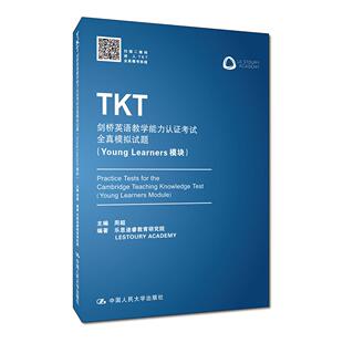 正版图书TKT剑桥英语教学能力认全真模拟试题（Young Learners模块）主编 周超、编著 乐思途睿教育研究院中国人民大学出版社教材