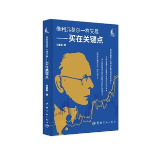 金融纸质书籍 社经济 正版 图书像利弗莫尔一样交易——买在关键点刘堂鑫中国宇航出版