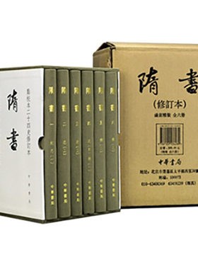 正版图书隋书（点校本二十四史修订本全6册精装）新版魏徵等 撰，汪绍楹，阴法鲁 点校，吴玉贵，孟彦弘 修订中华书局