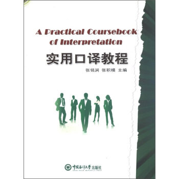 【正版】实用口译教程 张铭涧，张积模 编 中国海洋大学出版社 9787811257014|msdalam kategori buku/Magazine/akhbar, bahasa asing/bahasa, praktikal English, terjemahan bahasa inggeris - dari Buy2taobao.com untuk memberikan perkhidmatan ejen Taobao profesional membeli