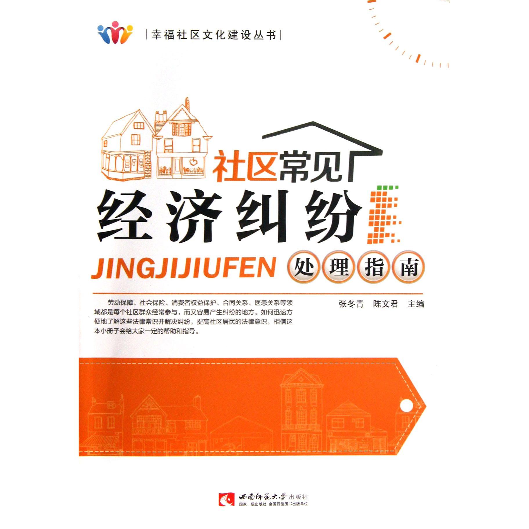 正版图书社区常见经济纠纷处理指南/幸福社区文化建设丛书张冬青//陈文君西南师大法律/法律知识读物纸质书籍