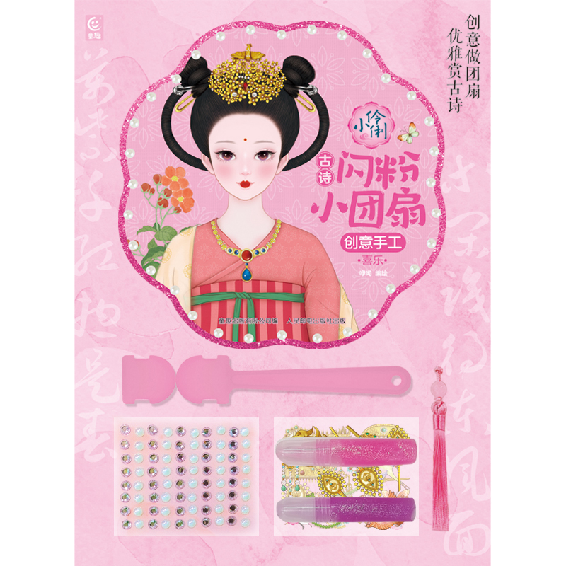 正版图书小伶俐古诗闪粉小团扇创意手工喜乐编者:咿呦|责编:杜平人民邮电儿童读物/童书/自由组套纸质书籍