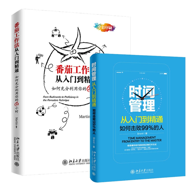 正版图书番茄工作法从入门到精通编者:Martin北京大学经济/各部门经济纸质书籍