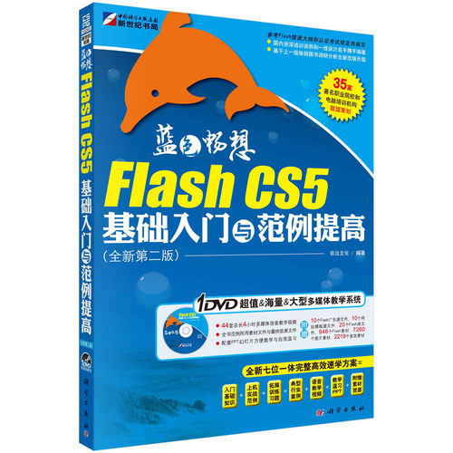 正版图书蓝色畅想-FlashCS5基础入门与范例提高(第二版)前沿文化　编著科学出版社