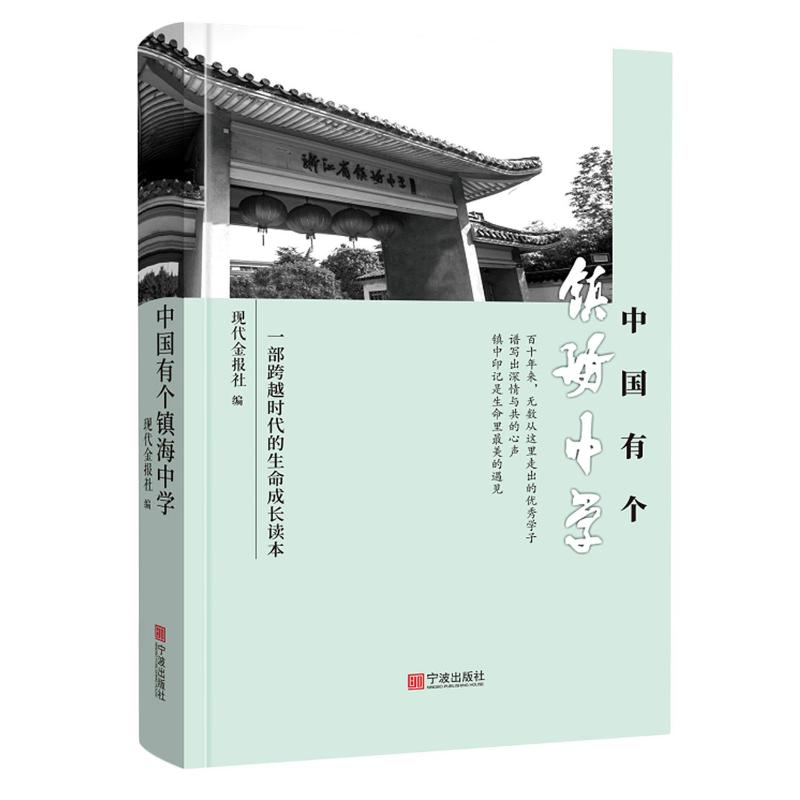 正版图书中国有个镇海中学不详宁波出版社文学/回忆录纸质书籍