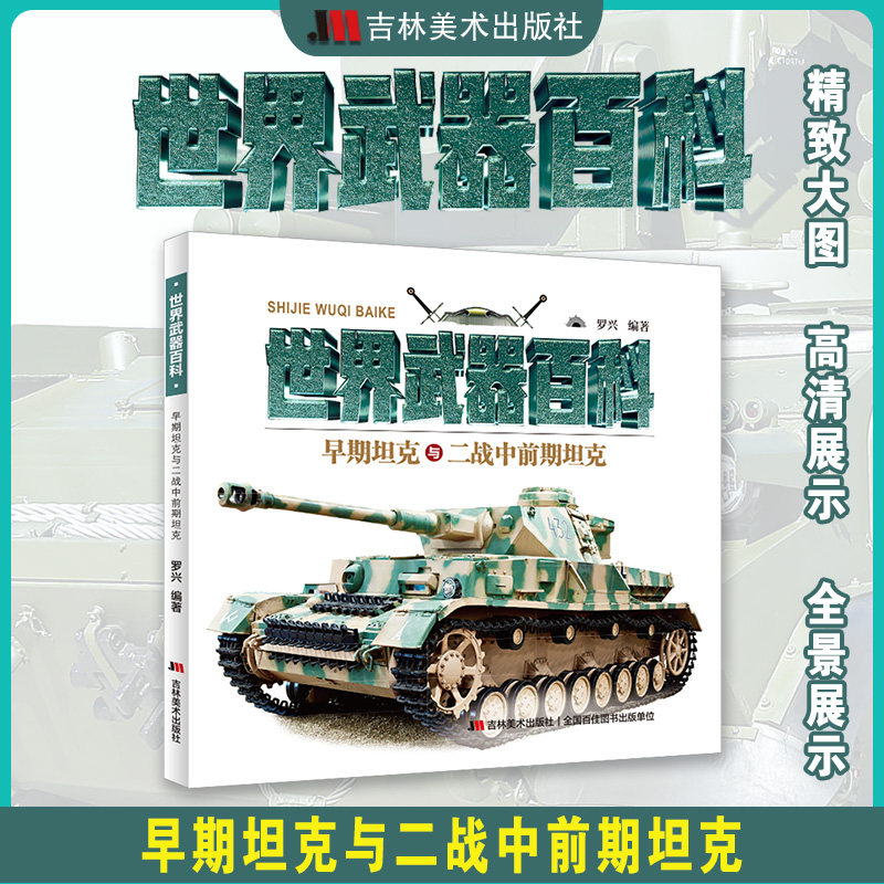 正版图书世界经典武器百科 早期与二战中前期罗兴 编吉林美术出版社儿童读物/童书/科普百科纸质书籍