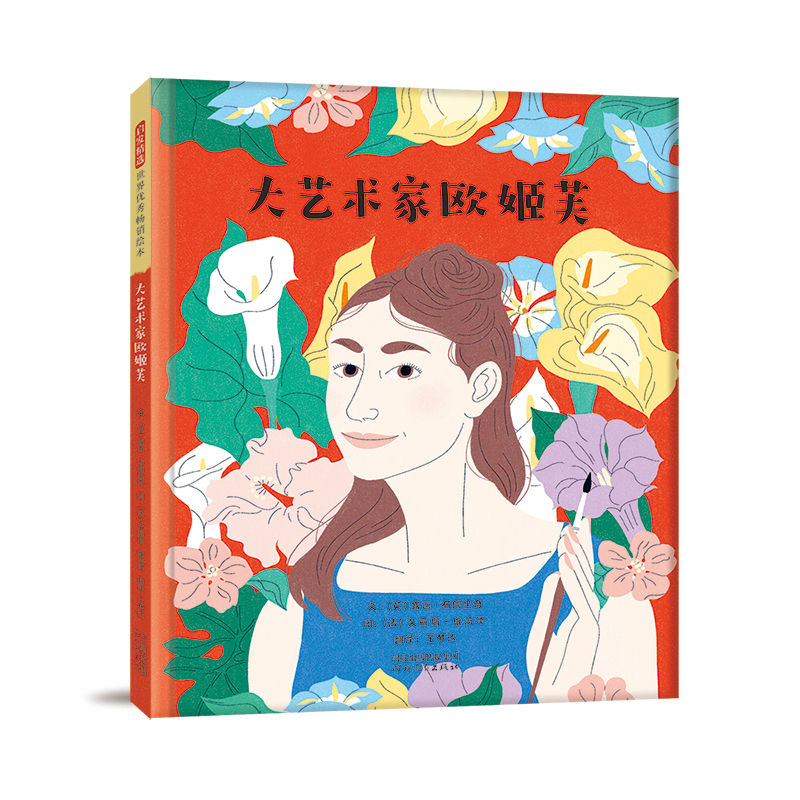 正版图书大艺术家欧姬芙【英】露西·布朗里奇河北教育出版社儿童读物/童书/绘本/图画书纸质书籍