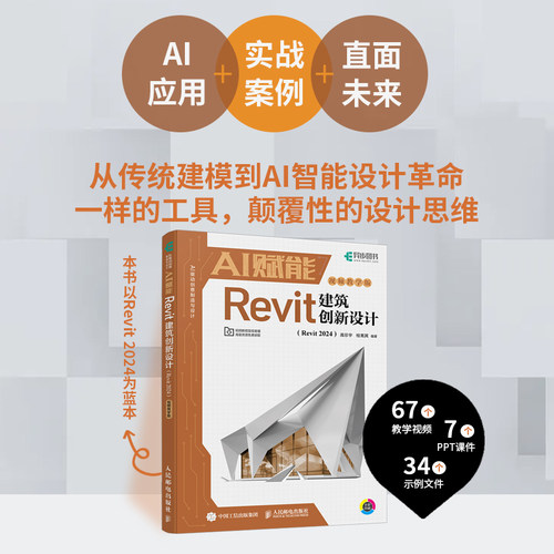 正版图书AI赋能Revit建筑创新设计（Revit 2024）（视频教学版）高珍宇人民邮电出版社书籍\/杂志\/报纸/计算机/网络/计算机手册