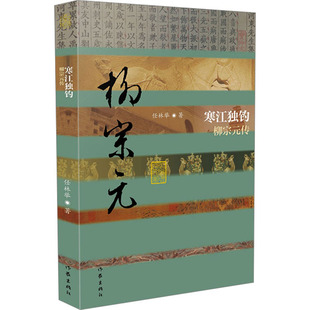 正版图书寒江独钓 柳宗元传任林举作家出版社中国古诗词纸质书籍