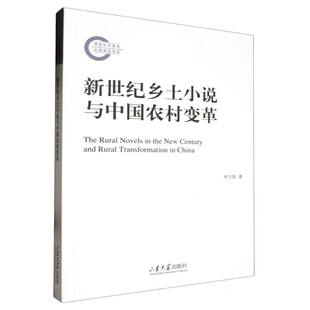 正版 责编 郭凯迪山东大学9787560777474 图书新世纪乡土小说与中国农村变革李兴阳