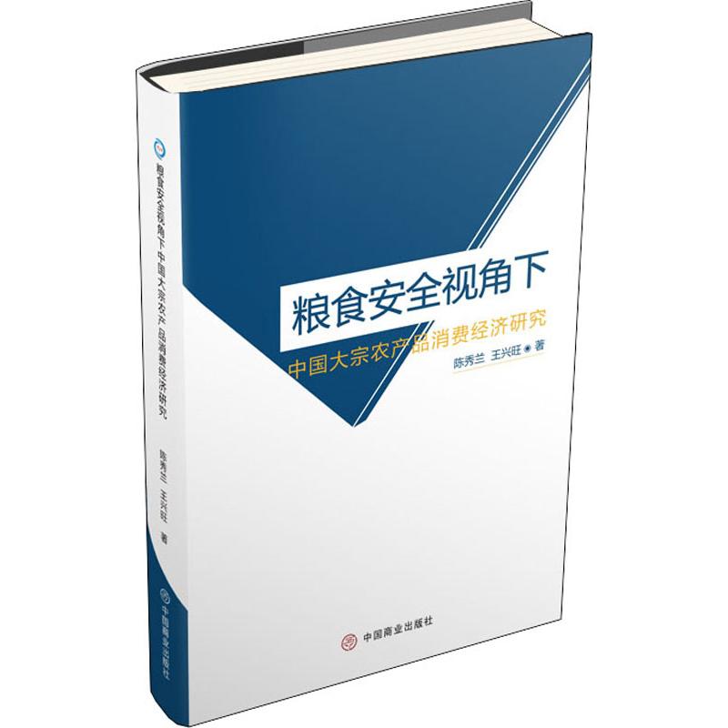 正版图书粮食安全视角下中国大宗农产品消费经济研究陈秀兰,王兴旺中国商业出版社经济/各部门经济纸质书籍
