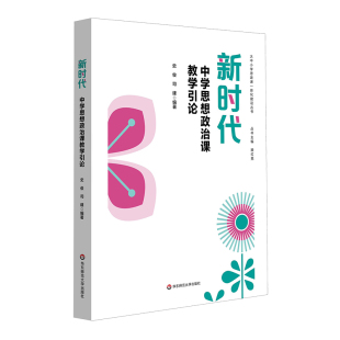 教材 司建华东师大 自由组套 仅限弱关联套装 纸质书籍 正版 书 图书中学思想政治课教学引论史俊