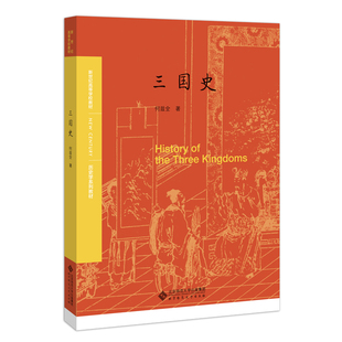 正版图书三国史何兹全北京师范大学出版社书籍\/杂志\/报纸//教材/教辅//教材/大学教材纸质书籍