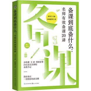 正版图书(新版)备课到底备什么:名师有效备课20讲(大教育书系)剑男主编 余映潮 等著长江文艺出版社