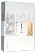 正版图书神农本经会通/中国古医籍整理丛书(明)滕弘|校注:臧守虎//杜凤娟//韩臣中国医9787513228183