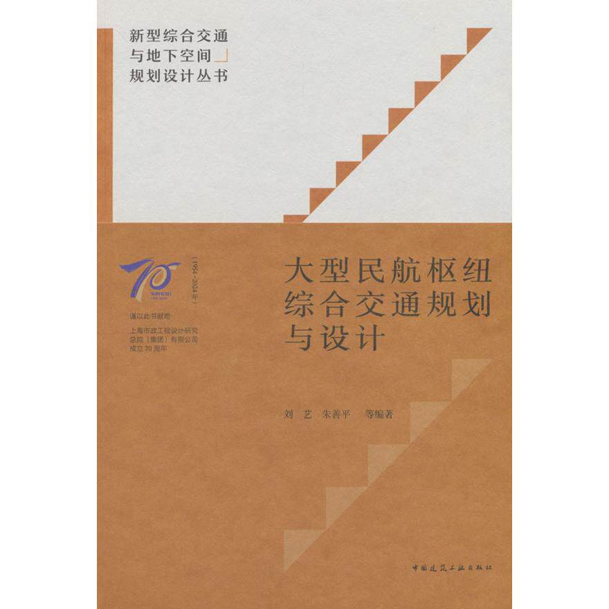 正版图书大型民航枢纽综合交通规划与设计刘艺中国建筑工业出版社书籍\/杂志\/报纸/工业/农业技术/交通/运输纸质书籍