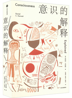 正版图书意识的解释丹尼尔·丹尼特（Daniel C.Dennett）中信出版社情商与情绪纸质书籍