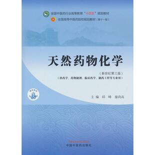 正版图书天然药物化学·全国医行业高等教育“十四五”规划教材邱峰, 廖尚高主编中国医出版社教材纸质书籍