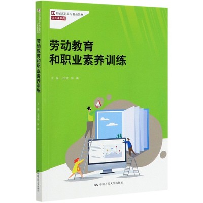 正版图书劳动教育和职业素养训练(21世纪高职高专精品教材)/公共课系列编者:王官成//徐飙|责编:郑铮//李辉中国人民大学